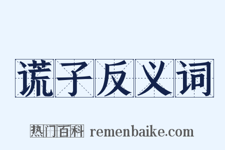 谎子反义词是什么意思的图片
